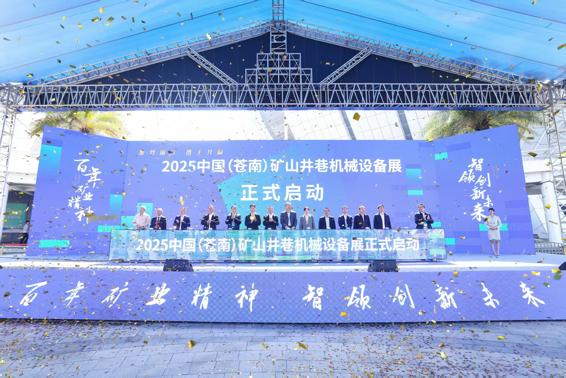 2025中国（苍南）矿山井巷业发展大会开幕